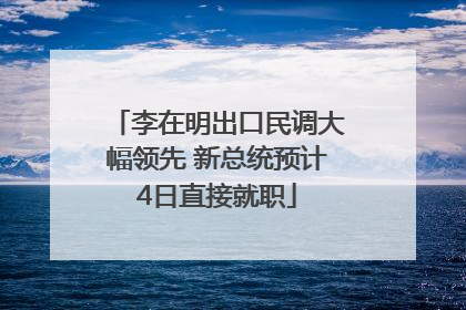 李在明出口民调大幅领先 新总统预计4日直接就职