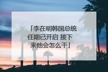 李在明韩国总统任期已开启 接下来他会怎么干