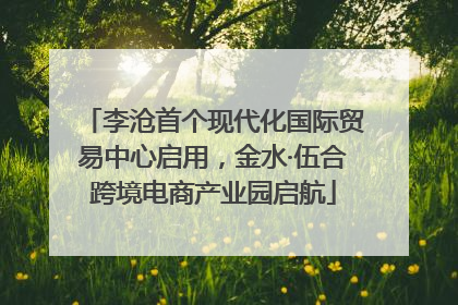 李沧首个现代化国际贸易中心启用，金水·伍合跨境电商产业园启航