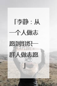 李静：从一个人做志愿到组织一群人做志愿