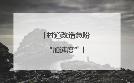 村道改造急盼“加速度”
