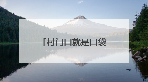 村门口就是口袋公园，老少同乐