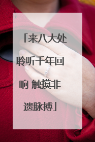 来八大处聆听千年回响 触摸非遗脉搏