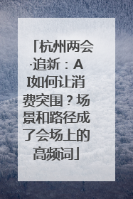 杭州两会·追新：AI如何让消费突围？场景和路径成了会场上的高频词
