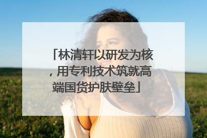 林清轩以研发为核，用专利技术筑就高端国货护肤壁垒