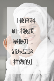 教育科研引领质量提升，浦东是这样做的