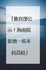 教育部公示！海南拟新增一所本科高校
