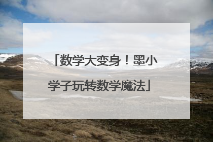 数学大变身！墨小学子玩转数学魔法