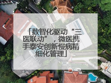 数智化驱动“三医联动”，微医携手泰安创新慢病精细化管理