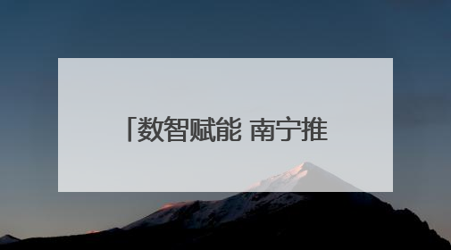 数智赋能 南宁推动人工智能技术在医疗领域创新应用