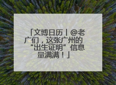 文博日历丨@老广们，这张广州的“出生证明”信息量满满！