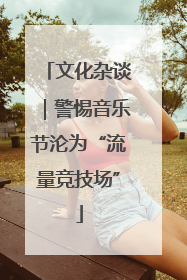 文化杂谈｜警惕音乐节沦为“流量竞技场”