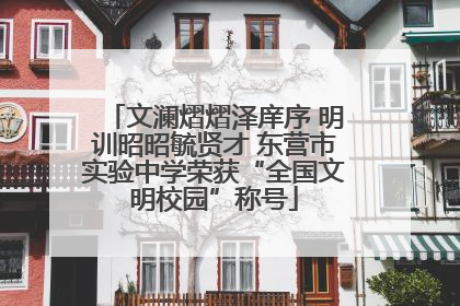 文澜熠熠泽庠序 明训昭昭毓贤才 东营市实验中学荣获“全国文明校园”称号