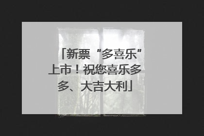 新票“多喜乐”上市！祝您喜乐多多、大吉大利