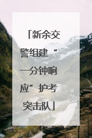 新余交警组建“一分钟响应”护考突击队