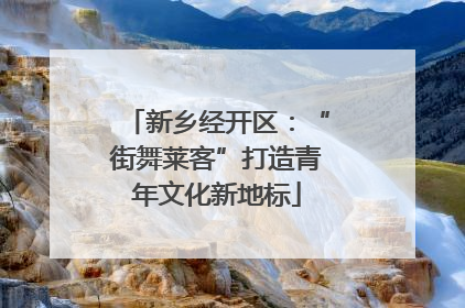 新乡经开区：“街舞莱客”打造青年文化新地标