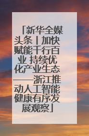 新华全媒头条丨加快赋能千行百业 持续优化产业生态——浙江推动人工智能健康有序发展观察