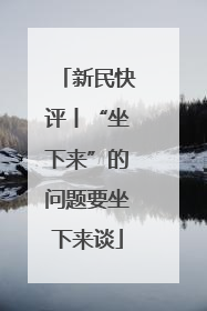 新民快评丨“坐下来”的问题要坐下来谈