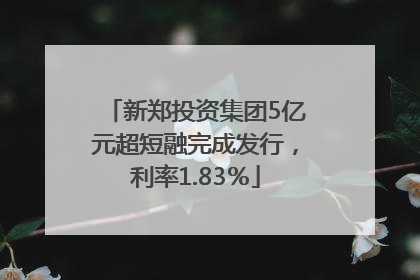 新郑投资集团5亿元超短融完成发行，利率1.83％