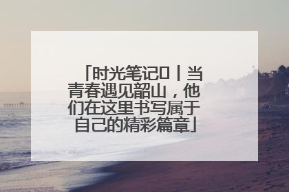 时光笔记⑪丨当青春遇见韶山，他们在这里书写属于自己的精彩篇章
