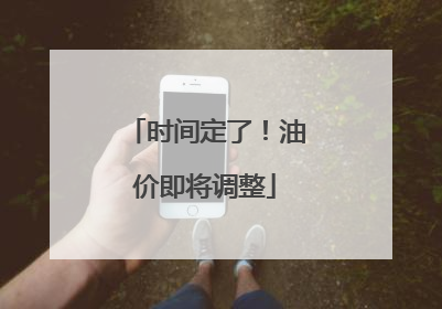 时间定了！油价即将调整