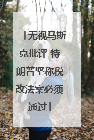 无视马斯克批评 特朗普坚称税改法案必须通过