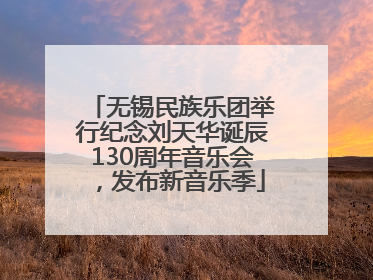 无锡民族乐团举行纪念刘天华诞辰130周年音乐会，发布新音乐季