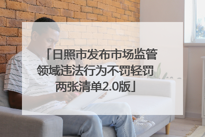 日照市发布市场监管领域违法行为不罚轻罚两张清单2.0版