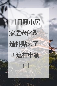日照市居家适老化改造补贴来了！这样申领！