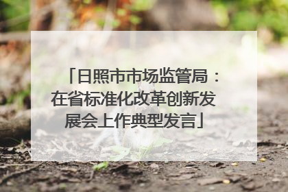 日照市市场监管局：在省标准化改革创新发展会上作典型发言