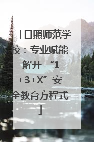 日照师范学校：专业赋能 解开 “1+3+X”安全教育方程式