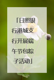 日照银行港城支行开展端午节包粽子活动