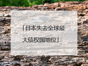 日本失去全球最大债权国地位