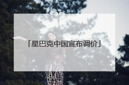 星巴克中国宣布调价