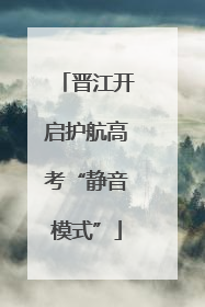晋江开启护航高考“静音模式”