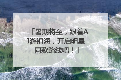 暑期将至，跟着AI游镇海，开启明星同款路线吧！