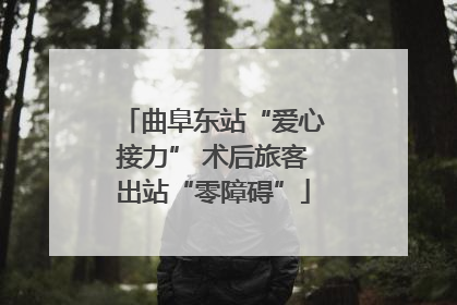 曲阜东站“爱心接力” 术后旅客出站“零障碍”