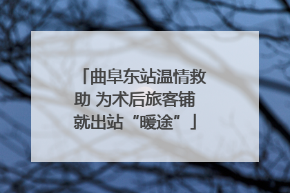 曲阜东站温情救助 为术后旅客铺就出站“暖途”