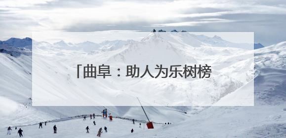 曲阜：助人为乐树榜样 文明执法展风采
