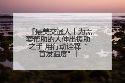 最美交通人丨为需要帮助的人伸出援助之手 用行动诠释“首发温度”