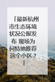 最新杭州市生态环境状况公报发布 现场为何特地推荐这个小区？