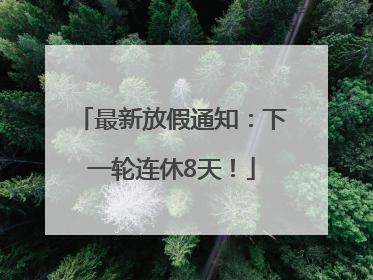 最新放假通知：下一轮连休8天！