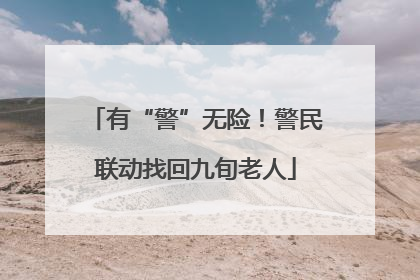 有“警”无险！警民联动找回九旬老人