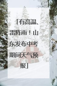 有高温、雷阵雨！山东发布中考期间天气预报