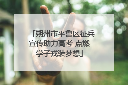 朔州市平鲁区征兵宣传助力高考 点燃学子戎装梦想