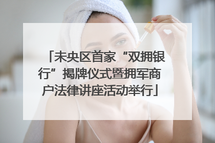 未央区首家“双拥银行”揭牌仪式暨拥军商户法律讲座活动举行