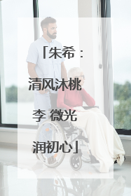朱希：清风沐桃李 微光润初心