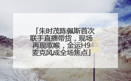 朱时茂陈佩斯首次联手直播带货，现场再现歌喉，金运H9麦克风成全场焦点