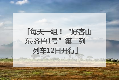 每天一组！“好客山东·齐鲁1号”第二列列车12日开行