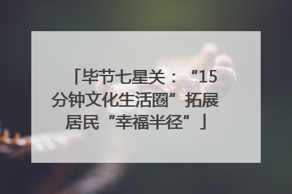 毕节七星关：“15分钟文化生活圈”拓展居民“幸福半径”